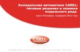 Холодильная автоматика CAREL: типовые решения и новинки модельного ряда