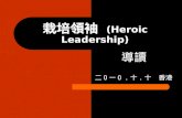 栽培領袖 (Heroic Leadership)
