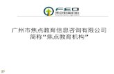 广州市焦点教育信息咨询有限公司 简称“焦点教育机构”