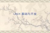 UNIX 基础与开发