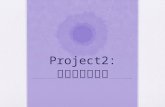 Project2: 文件夹同步工具