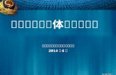 信息安全保障体系建设要点  北京市公安局网络安全保卫总队 2014 年 6 月
