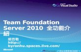 Team Foundation Server 2010  全功能介紹