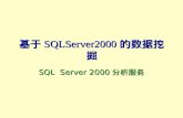 基于 SQLServer2000 的数据挖掘