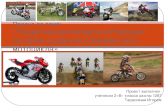 Проект по теме:  «Развитие мотоспорта в России и история создания современного мотоцикла»