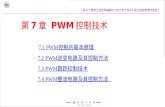 第 7 章  PWM 控制技术 7.1 PWM 控制的基本原理 7.2 PWM 逆变电路及其控制方法 7.3 PWM 跟踪控制技术 7.4 PWM 整流电路及其控制方法