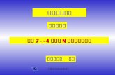 課程 7--4 位數的 N 進位自動計數器