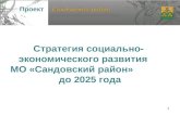Стратегия социально-экономического развития     МО «Сандовский район»              до 2025 года