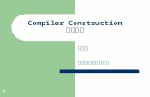 Compiler Construction 編譯系統