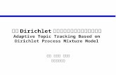 基于Dirichlet过程混合模型的自适应话题追踪 Adaptive Topic Tracking Based on Dirichlet Process Mixture Model