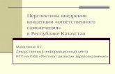 Перспективы внедрения концепции «ответственного самолечения»  в Республике Казахстан