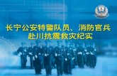 长宁公安特警队员、消防官兵  赴川抗震救灾纪实