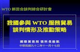 ‧WTO 新回合談判綜合研討會