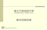 國立竹南高級中學 Chunan Senior High School 歡迎蒞臨指導