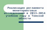 Реализация регламента мониторинговых исследований в 201 3 -201 4  учебном году в Томской области
