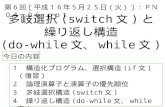 多岐選択 (switch 文 ) と 繰り返し構造 (do-while 文、 while 文 )
