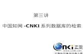 第三讲  中国知网 -CNKI 系列数据库的检索