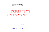 西部网络技术培训课程 TCP/IP 及组网技术 ( 局域网和广域网技术） 汪为农 2002 年 12 月 20 日