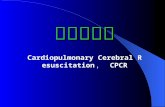 心肺脑复苏 Cardiopulmonary Cerebral Resuscitation ，  CPCR