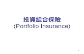 投資組合保險 (Portfolio Insurance)