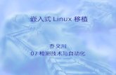 嵌入式 Linux 移植