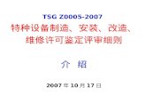 TSG Z0005-2007 特种设备制造、安装、改造、 维修许可鉴定评审细则 介  绍 2007 年 10 月 17 日