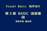 Visual Basic  程序设计 第 3 章  BASIC  语言基础