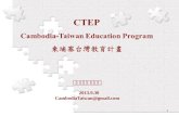CTEP Cambodia-Taiwan  Education  Program 柬埔寨 台灣教育計畫