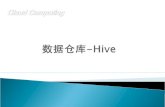数据仓库 -Hive