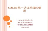 CALIS 统一认证系统的使用