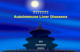 自身免疫性肝病 Autoimmune Liver Diseases
