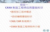 项目一 CAXA 制造工程师应用基础知识