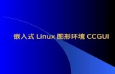嵌入式 Linux 图形环境 CCGUI