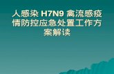人感染 H7N9 禽流感疫情防控应急处置工作方案解读