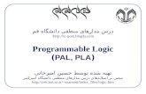 درس مدارهای منطقی دانشگاه قم lc-qom.blogfa / Programmable Logic (PAL, PLA)
