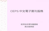 CEPS 中文電子期刊服務