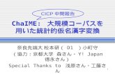 ChaIME:  大規模コーパスを 用いた統計的仮名漢字変換