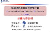 協助傳統產業技術開發計畫 C onventional  I ndustry  T echnology  D evelopment （ CITD ）
