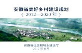 安徽省美好乡村建设规划 （ 2012—2020 年）