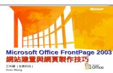 Microsoft Office  FrontPage 2003 網站建置與網頁製作技巧