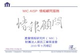 MIC AISP  情報顧問服務
