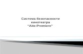Система безопасности кинотеатра “ Aite - Premiere ”