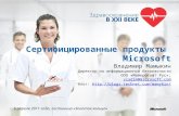 Сертифицированные продукты  Microsoft Владимир  Мамыкин Директор по информационной безопасности