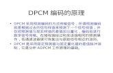 DPCM 编码的原理