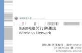 無線網路與行動通訊 Wireless Network