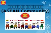 ประชาคมอาเซียน ( ASEAN Community )