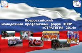 Всероссийский   молодежный профсоюзный форум ФНПР  «СТРАТЕГИЯ 2014»