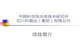 中国科学院光电技术研究所 四川科奥达（集团）有限公司