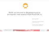 Кейс успешного федерального интернет-магазина PUH-PLATOK.ru