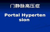 门静脉高压症 Portal Hypertension